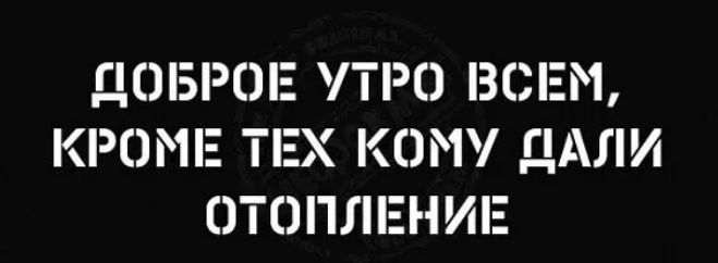 ЦОБРОЕ ТО ВСЕМ КРОМЕ ТЕХ КОМУ ЦАЛИ ОТОПЛЕНИЕ