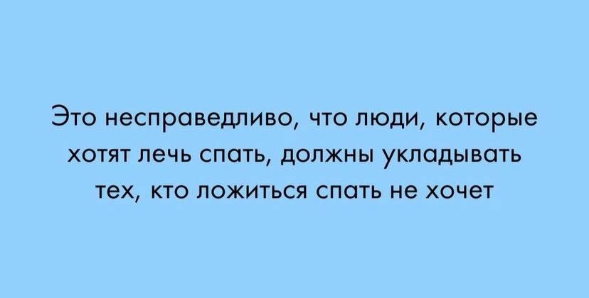 Это несправедливо что люди которые хотят лечь спать должны укладывать тех кто ложиться спать не хочет