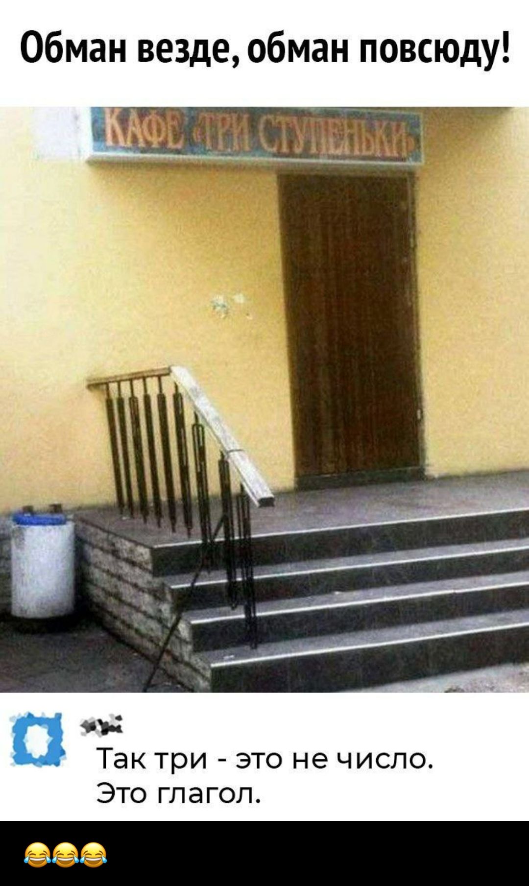 Обман везде обман повсюду съ Так три это не число Это глагол