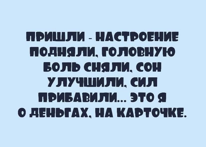 ПРИШЛИ НАСТРОЕНИЕ ПОДПЯЛИ ГОЛОВПУЮ БОЛЬ ОПЦИИ СО УЛУЧШИЛИ СИЛ ПОИБАЕИЛИ ЭТО Я О дЕПЪГАХ А ИАОТОЧИЁ