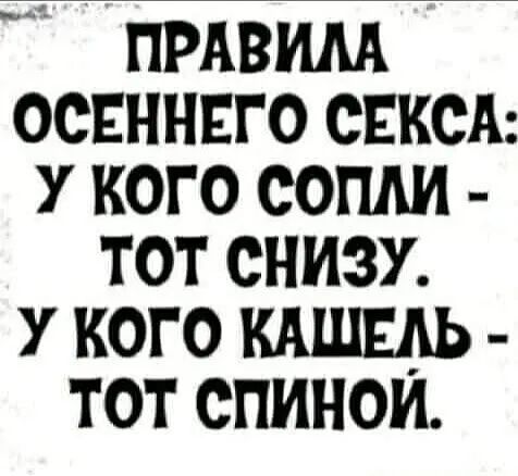 прдвим оснннвго сиксд у кого сопли тот снизу У кого кдшыь тот спинои