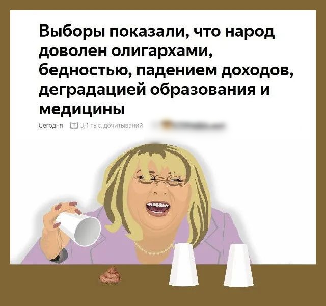 Выборы показали что народ доволен олигархами бедностью падением доходов деградацией образования и медицины Сегодня Ш