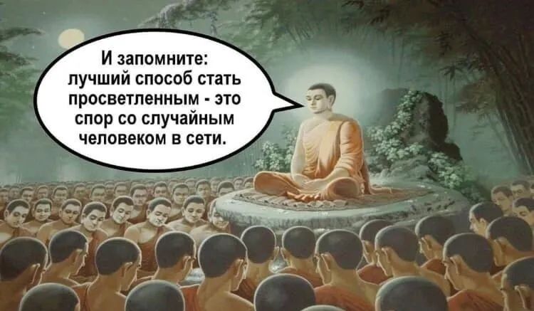 И запомните лучший способ стать просветленным это спор со случайным человеком в сети