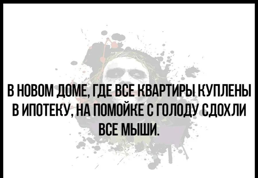 В НОВОМ дПМЕ ГДЕ ВЁЕ КВАРТИРЫ НУПЛЕНЫ В ИПОТЕКУ НА ППМПИНЕ С ГПЛОДУ СДОХЛИ ВСЕ МЫШИ