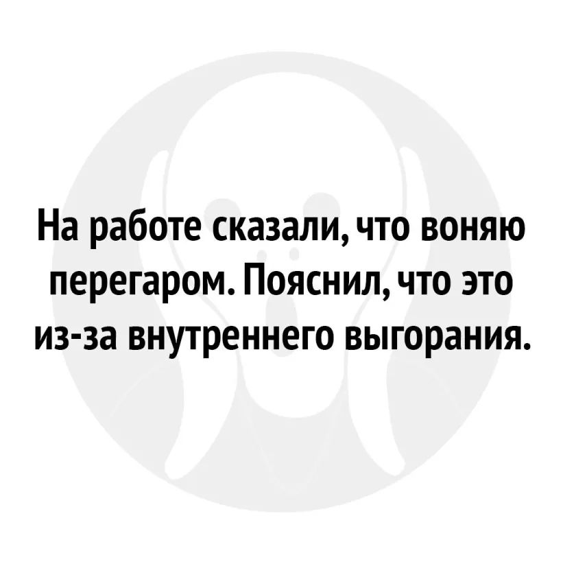 На работе сказали что воняю перегаром Пояснил что это из за внутреннего выгорания