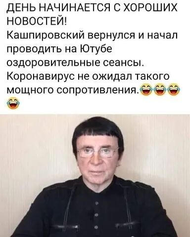 ДЕНЬ НАЧИНАЕТСЯ С ХОРОШИХ НОВОСТЕЙ Кашпировский вернулся и начал проводить на Ютубе оздоровительные сеансы Коронавирус не ожидал такого мощного сопротивленияёёё