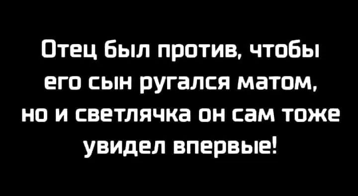 Отец Был против чтобы его сын ругался матом но и светлячка он сам таже увицел впервые