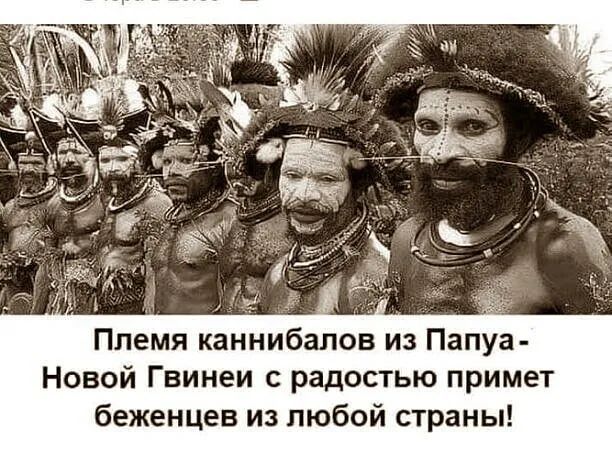 Ё _ Племя каннибалов из Папуа Новой Гвинеи с радостью примет беженцев из любой страны