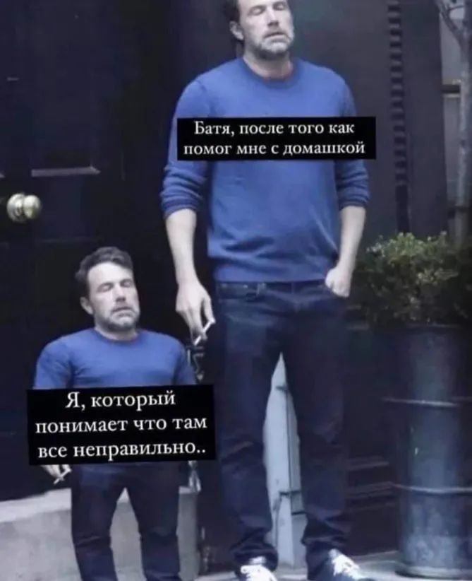 Батя после того как помог мне с домашкой Я который понимает что там все неправильно ЦН