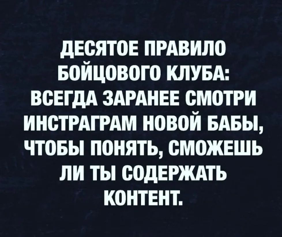 дЕсятоЕ прдвило войцового КЛУБА всЕгдА ЗАРАНЕЕ смотри инстРАгРАм новой БАБЫ чтовы понять сможешь ли ты содврждть КОНТЕНТ