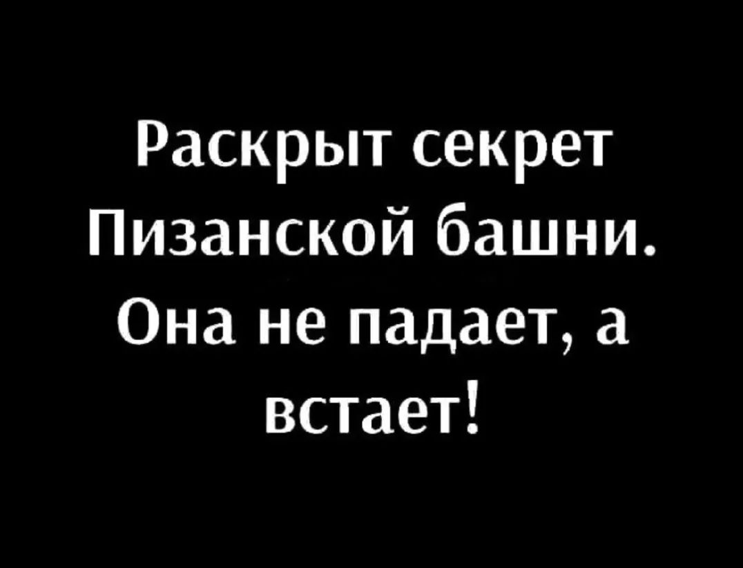 Раскрыт секрет Пизанской башни Она не падает а встает