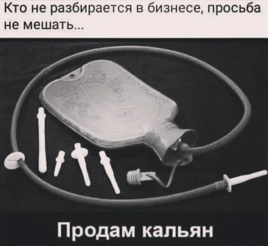 Кто не разбирается в бизнесе просьба не мешать Продам кальян
