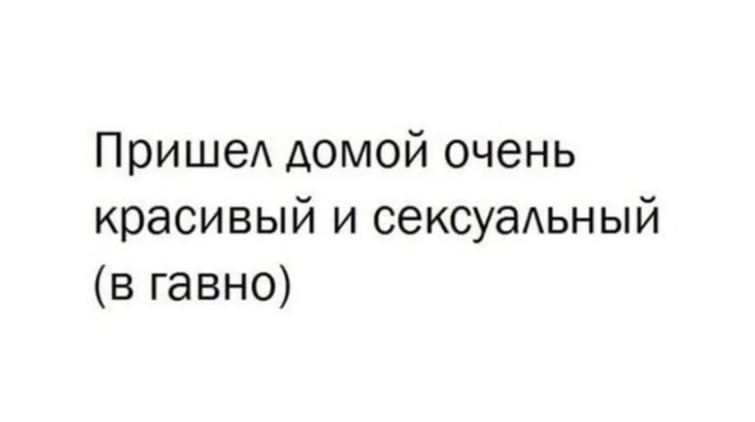 ПришеА домой очень красивый и сексуаАьный в гавно