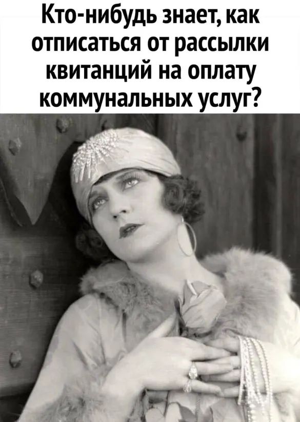 Кто нибудь знает как отписаться от рассылки квитанций на оплату коммунальных услуг