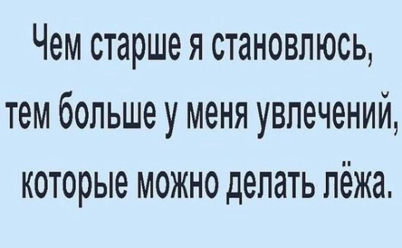 Чем старше я становлюсь тем больше у меня увлечений которые можно делать лёжа