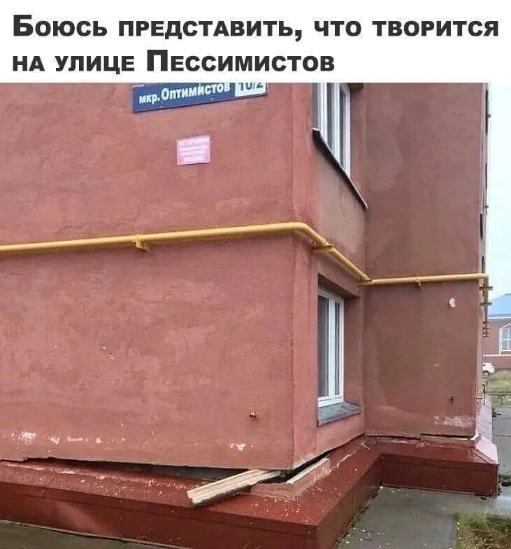 БОЮСЬ ПРЕДСТАВИТЬ ЧТО ТВОРИТСЯ НА УЛИЦЕ ПЕССИМИСТОВ ти Ч