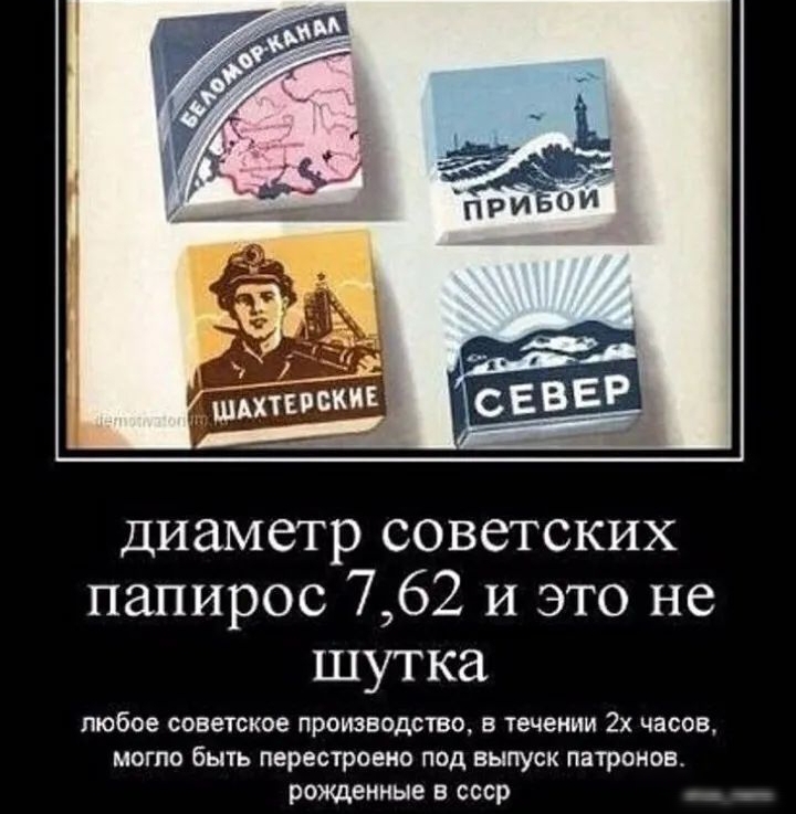 диаметр советских папирос 762 и это не шутка любое советское ПРОИЗВОДСТВО В течении 2х часов могло быть перестроено под выпуск патронов рожденные в ссср