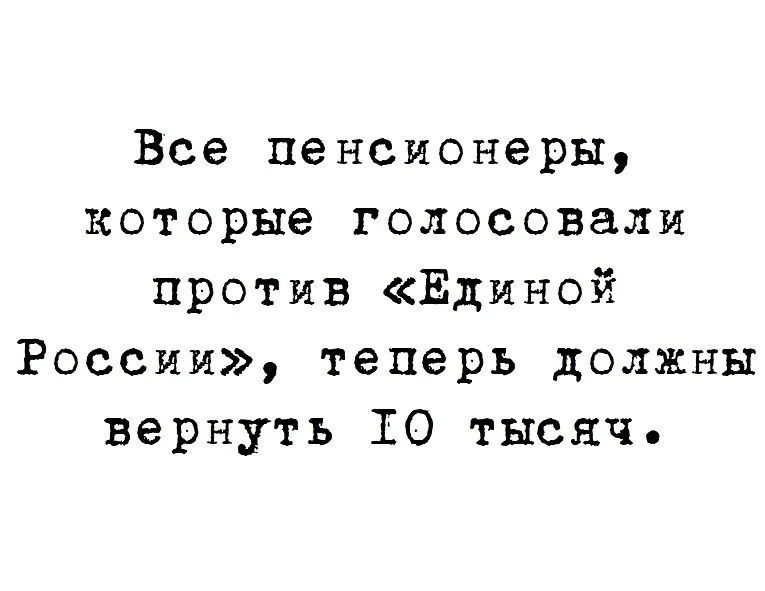 Все пенсионеры которые голосовали против Единой России теперь должны вернуть 10 тысяч