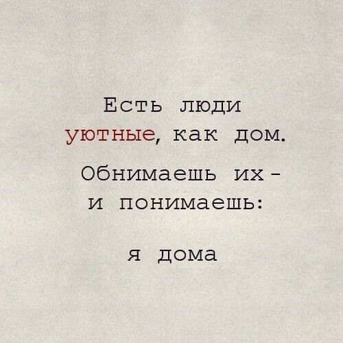 Есть люди уютныекак дом Обнимаешь их и понимаешы я дома