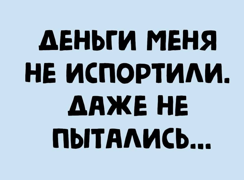 АЕНЬГ И МЕНЯ НЕ ИСПОРТИАИ ААЖЕ НЕ ПЫТААИСЬ
