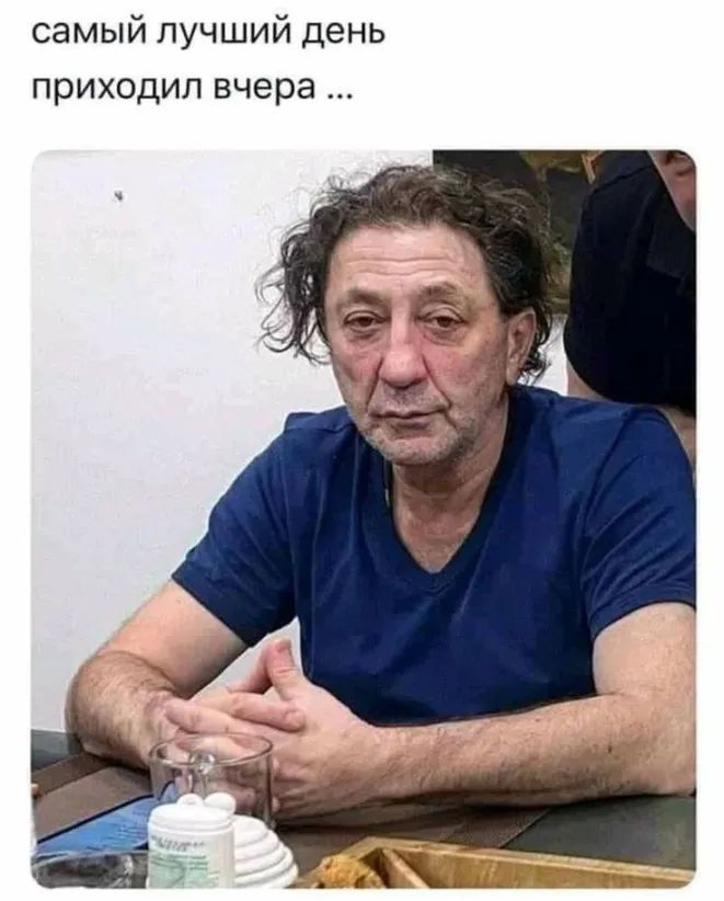 самый лучший день приходил вчера