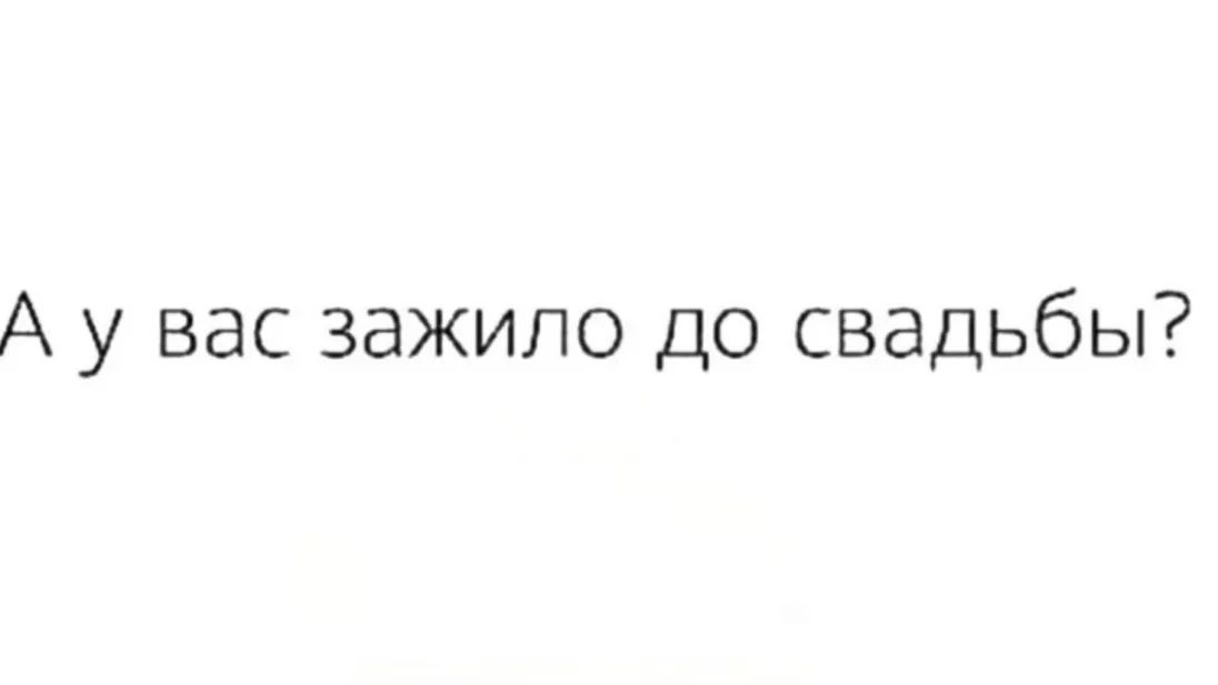А у вас зажило до свадьбы