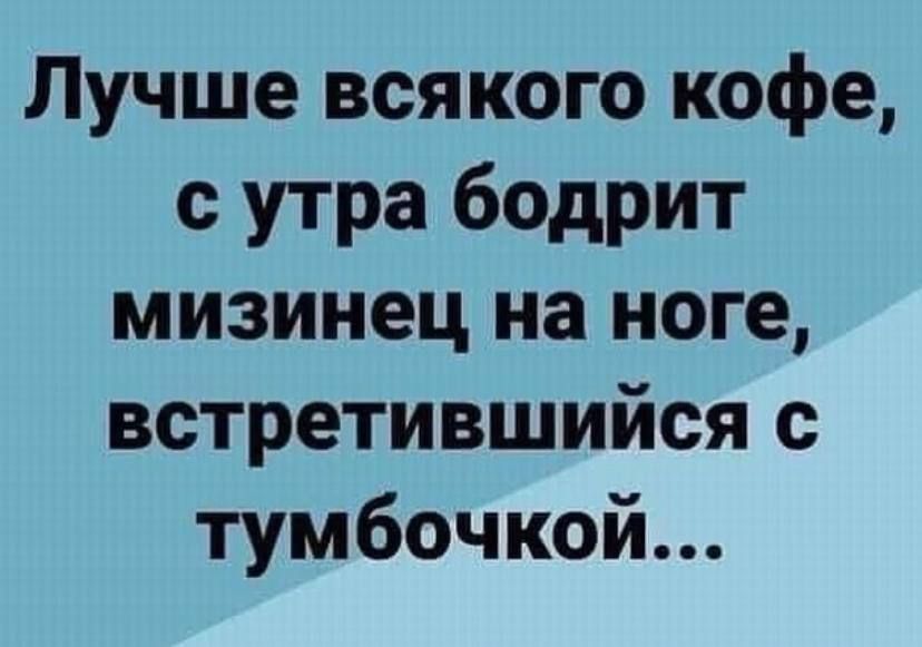 Лучше всякого кофе с утра бодрит мизинец на ноге встретившийся с тумбочкой