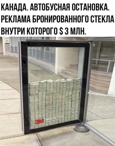 КАНАДА АВТПБУСНАН ОСТАНОВКА РЕКЛАМА БРННИРОВАННПГП СТЕКЛА ВНУТРИ КПТПРПГП 3 МЛН и д