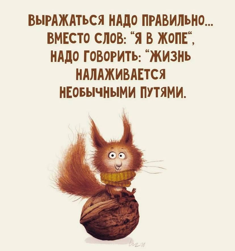 ВырАждться нддо ПРАВИЛЬНО вмнсто СЛОВ я в жопЕЪ нддо говориты ЖИЗНЬ ндлдживдвтся нвовычными путями