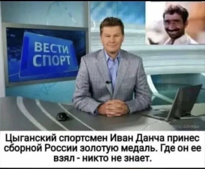 Цыганский спортсмен Иван Данча принес сборной России золотую медаль Где он ее взял никто не знает