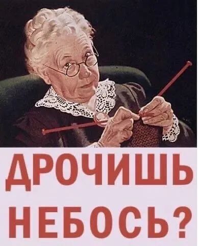 дрочишь НЕБОСЬ