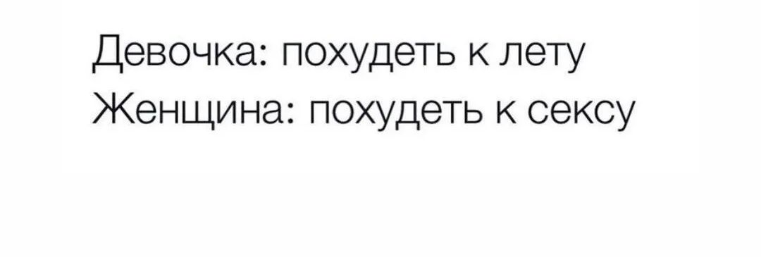 Девочка похудеть к лету Женщина похудеть к сексу