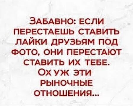 ЗАБАВНО если первстдвшь стдвить лдйки друзьям под ФОТО они перестмот стдвить их ТЕБЕ Ох уж эти рыночные отношения