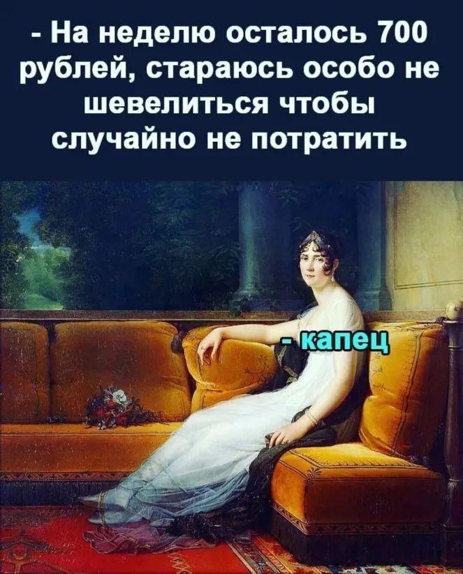 На неделю осталось 700 рублей стараюсь особо не шевелиться чтобы случайно не потратить