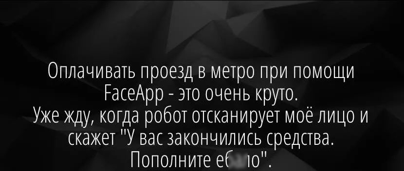 Оплачивать проезд в метро при помощи РасеАрр это очень круто Уже жду когда робот отсканирует моё лицо и скажет У вас закончились средства Пополните е то