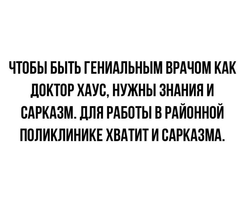 ЧТОБЫ БЫТЬ ГЕНИАЛЬНЫМ ВРАЧОМ КАК ЛОКТОР ХАУС НУЖНЫ ЗНАНИЯ И САРКАЗМ ДЛЯ РАБОТЫ В РАИОННОИ ПОЛИКЛИНИКЕ ХВАТИТ И ОАРКАЗМА
