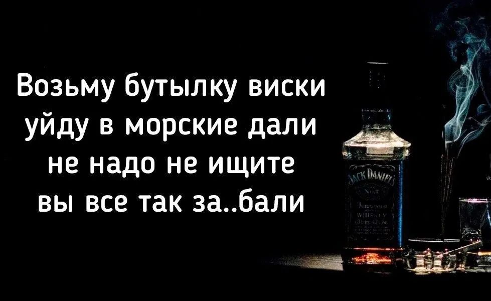 Возьму бутылку виски УЙдУ В морские дали не надо не ищите вы все так забали і