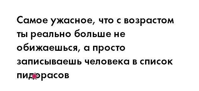 СОМОЭ УЖОСНОЭ ЧТО С ВОЗРОСТОМ ТЫ реально бОЛЬШЭ не ОбИЖОеШЬСЯ О ПРОСТО ЗОПИСЫВОеШЬ ЧЭЛОВЭКС В СПИСОК ПИРССОВ