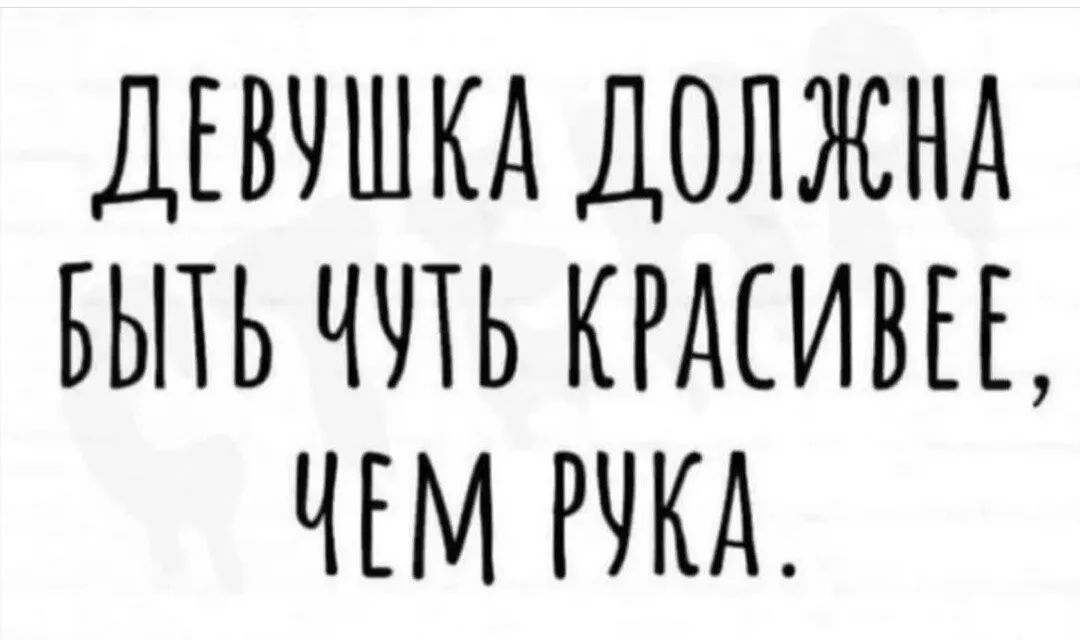 ДЕВУШКА ДОЛЖНА БЬПЬ ЧЛЬ КРМИВЕЕ ЧЕМ РУКА
