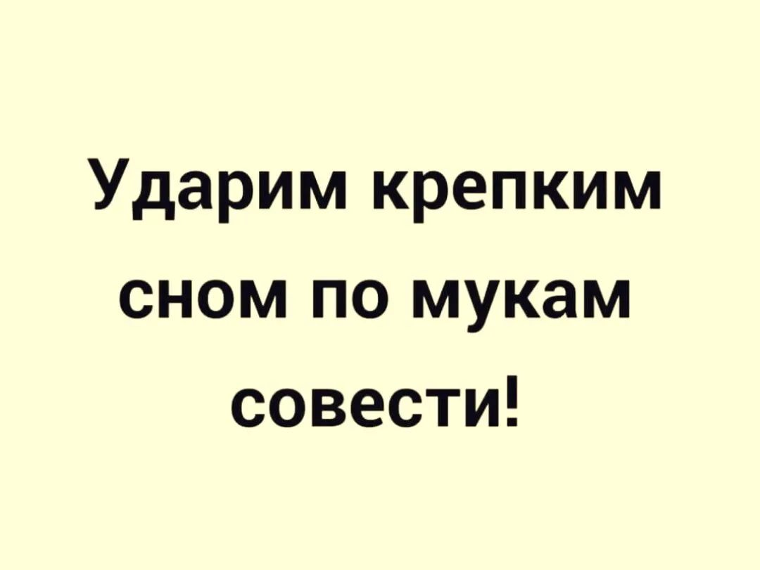 Ударим крепким сном по мукам совести картинки