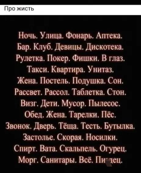 Про мис ги Ночь Улица Фонарь Атака Бар Клуб Девицы Дискотека Рулетка Покер Фишки В глаз Такси Кватира Унитаз Женя Посгель Подушки Сон Рассвет Рассол Таблетка Стон Визг Дети Мусор Пылесос Обед Жена Тарелки Пёс Звонок Дверь Тёша Тесть Бутьшка Застолье Скорая Носилки Спиргг Вит Скальпель Огурец Морг Санитары Пичец