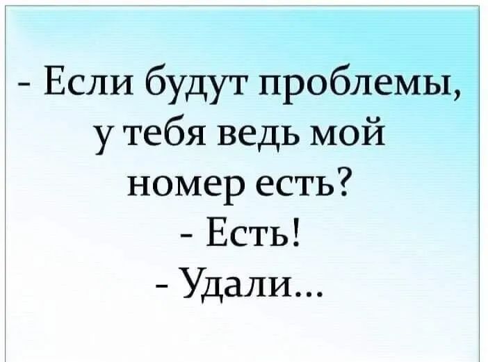 Если будут проблемы у тебя ведь мой номер есть Есть Удали