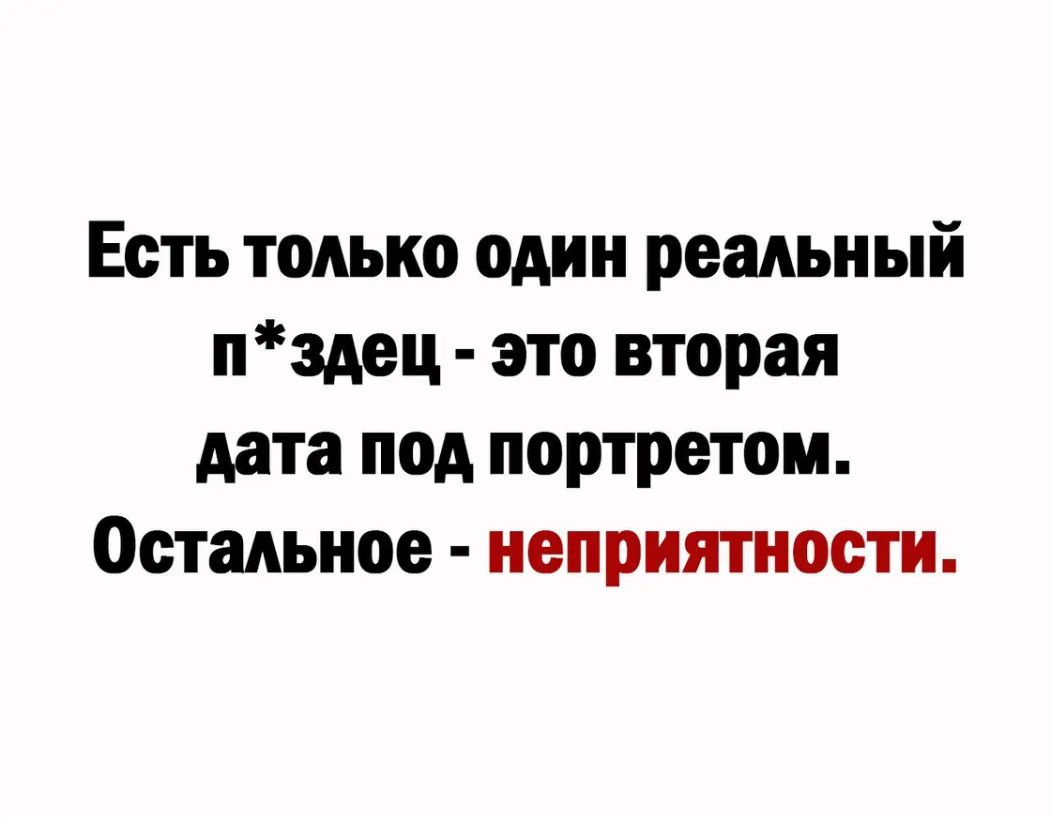 Есть только один реадьн ый пздец это вторая дата под портретом Остальное неприятности