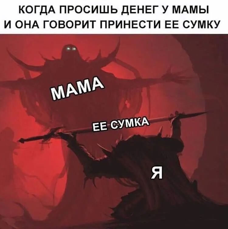 КОГДА ПРОСИШЬ ДЕНЕГ У МАМЫ И ОНА ГОВОРИТ ПРИНЕСТИ ЕЕ СУМКУ ЕЕ СУМКА Я
