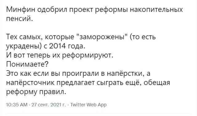 Минфин одобрил проект реформы накопительных пенсий Тех самых которые заморожены то есть украдены с 2014 года И вот теперь их реформируют Понимаете Это как если вы проиграли в напёрстки а напёрсточник предлагает сыграть ещё обещая реформу правит ю зздм Лсент 2071г л1щтегшеідрр