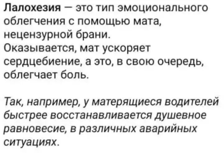 Лалохезия это тип эмоционального облегчения с помощью мата нецензурной брани Оказывается мат ускоряет сердцебиение а это в свою очередь облегчает боль Так например у матерящиеся водителей быстрее восстанавливается душевное равновесие в различных аварийных ситуациях