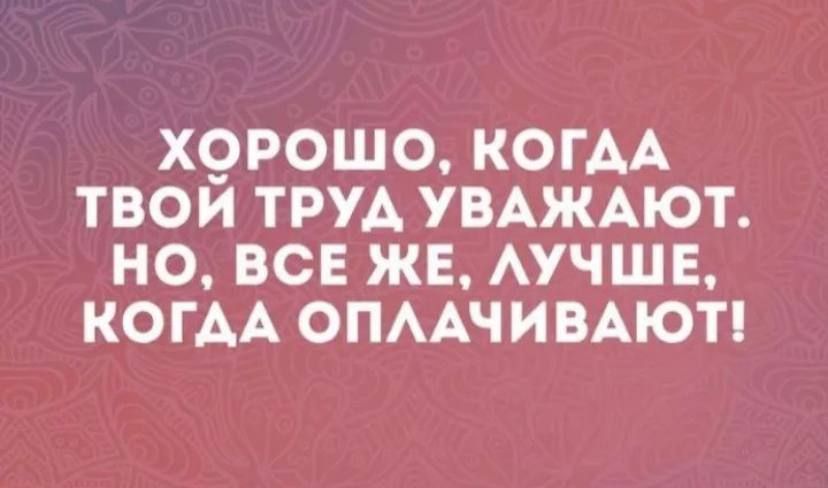 Х9РОШО КОГАА ТВОЙ ТРУА УВАЖАЮТ НО ВСЕ ЖЕ АУЧШЕ КОГ АА ОПААЧИВАЮТ