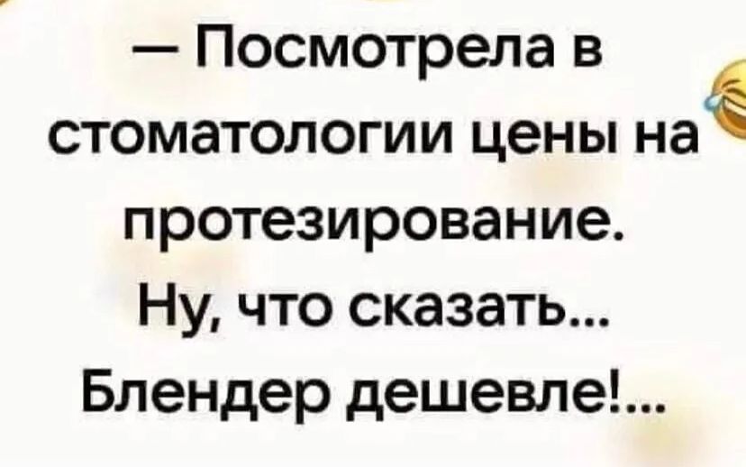 Посмотрела в стоматологии цены на протезирование Ну что сказать Блендер дешевле
