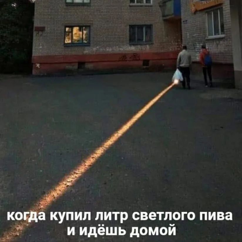 кеша купил литр светлого пива и идёшь домой дь