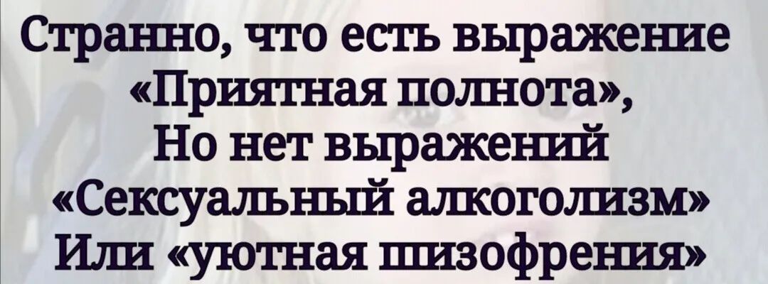 Страъшо что есть выражеъше Приятная подшота Но нет выражешпі Сексуальньй ашсогозшзм Или уютная пшзофреъшя